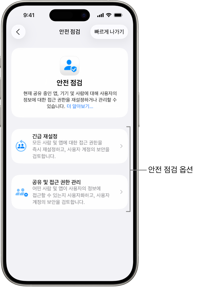 안전 점검에서 사용할 수 있는 2개의 옵션 긴급 재설정과 공유 및 접근 권한 관리를 표시한 화면.