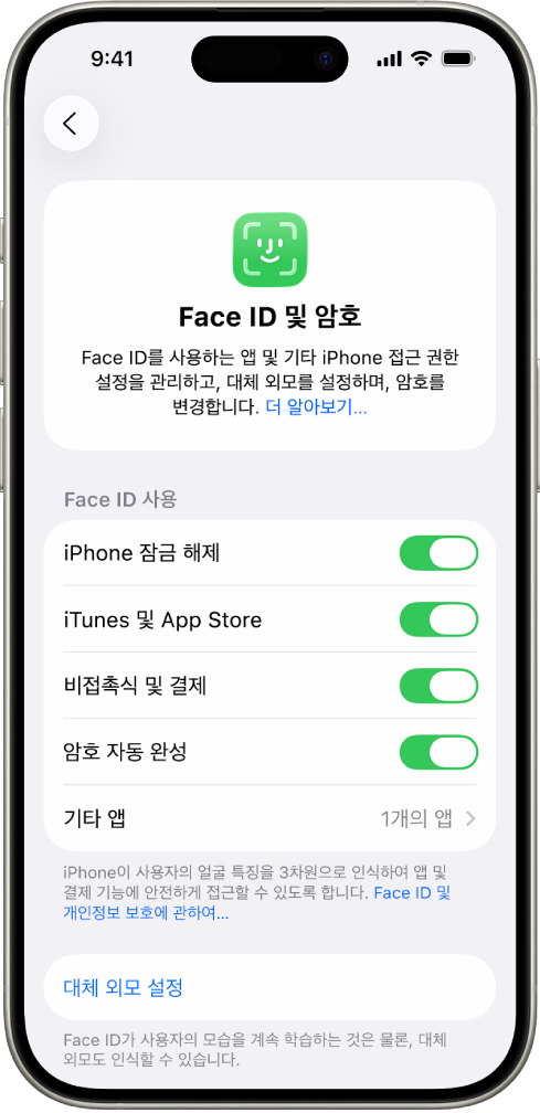 iPhone Face ID 화면에 iPhone 잠금 해제, iTunes 및 App Store, 지갑 및 Apple Pay, 암호 자동 완성과 같이 Face ID를 사용할 수 있는 기능이 표시됨.