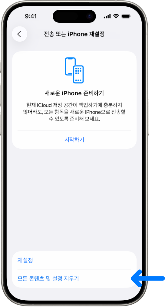 ‘모든 콘텐츠 및 설정 지우기’ 옵션을 선택한 iPhone 화면.