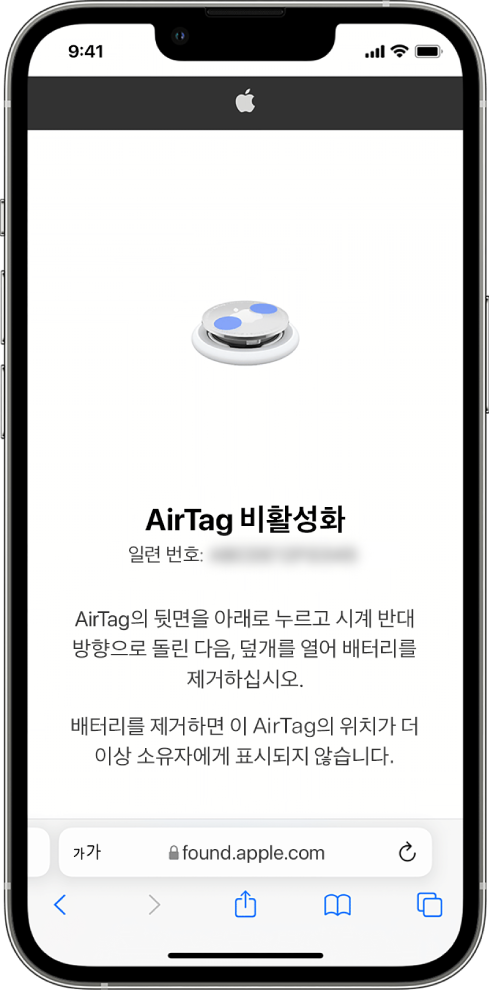 AirTag를 비활성화하는 방법을 표시하는 iPhone 화면.