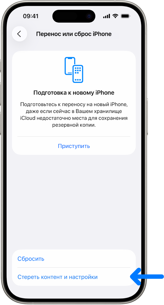 На экране iPhone выбран параметр «Стереть контент и настройки».