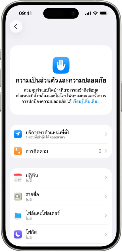iPhone ที่แสดงหน้าจอความเป็นส่วนตัวและความปลอดภัยในการตั้งค่า