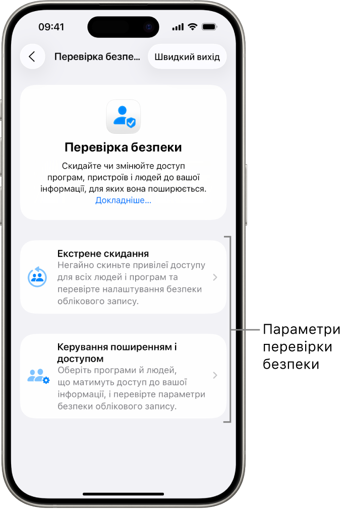 Екран, на якому показано дві опції з розділу «Перевірка безпеки». Екстрене скидання та Керуйте поширенням і доступом.