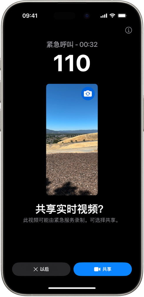 “SOS 紧急联络实时视频”屏幕显示 911 紧急电话，中间是视频预览。底部是“以后”和“共享视频”按钮。