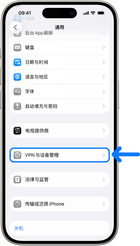 iPhone 屏幕显示“VPN 与设备管理”已选中。