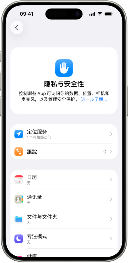 iPhone 显示“设置”中的“隐私与安全性”屏幕。