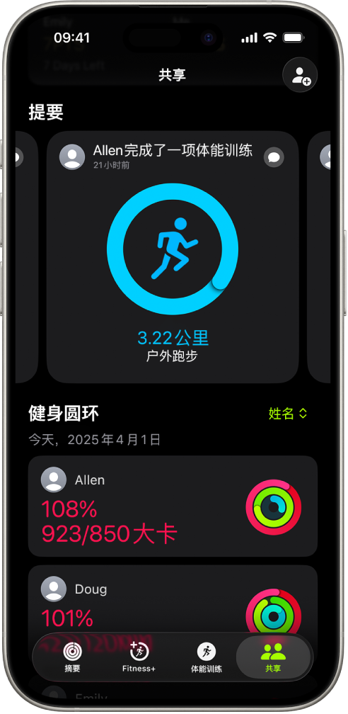 iPhone 屏幕显示与另外两人共享的健身记录数据。