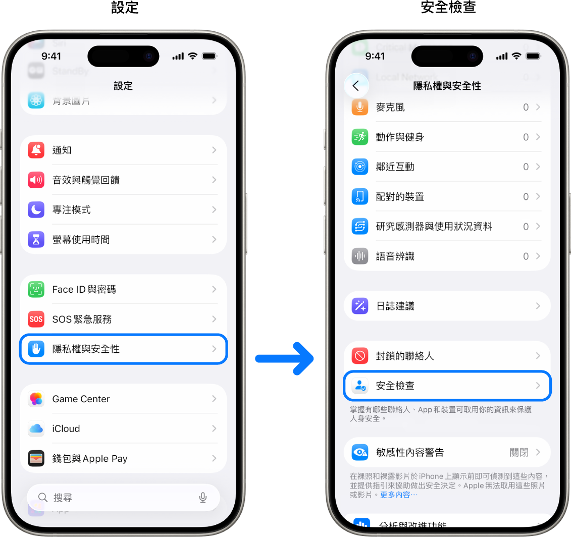 從「設定」App 取用「安全檢查」的方式。