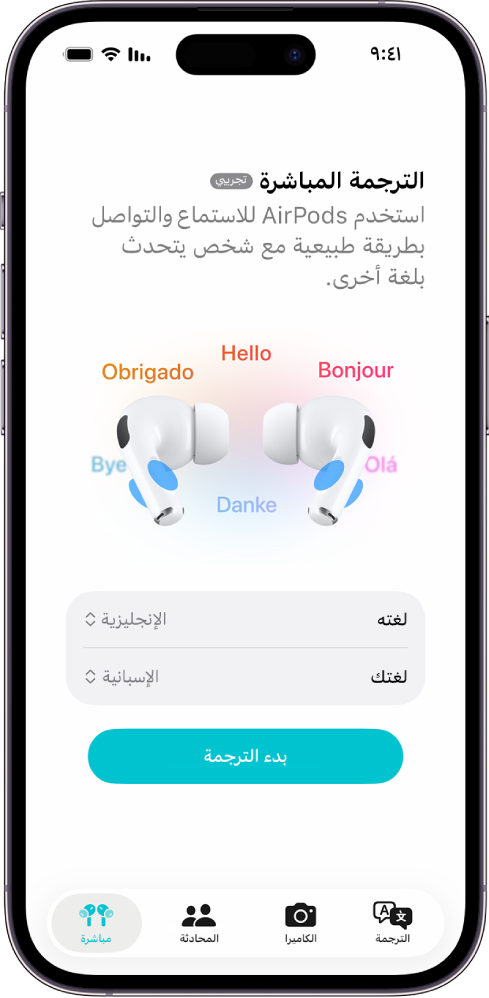 تطبيق الترجمة على iPhone يعرض شاشة الترجمة المباشرة. تعرض الشاشة قائمتين منبثقتين لاختيار لغة الشخص الآخر ولغتك، بالإضافة إلى زر لبدء الترجمة المباشرة.