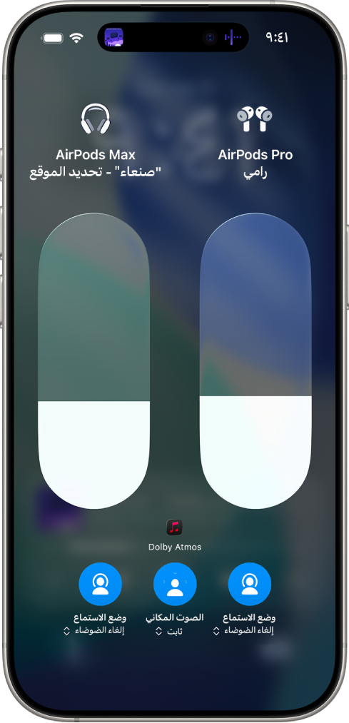 شاشة مستوى الصوت في مركز التحكم تعرض مستوى الصوت على زوجي AirPods. أسفل مؤشر مستوى الصوت على اليمين يوجد زر نمط الاستماع، يشير إلى أن ميزة إلغاء الضوضاء قيد التشغيل. أسفل مؤشر مستوى الصوت على اليسار يوجد زر نمط الاستماع، يشير إلى أن ميزة إلغاء الضوضاء قيد التشغيل.