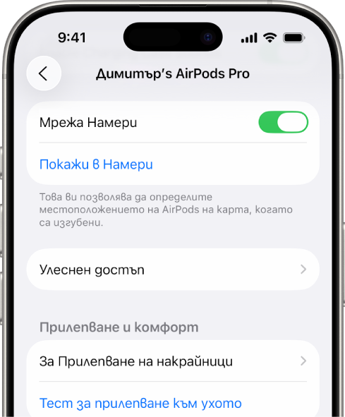Настройки на Bluetooth на iPhone с показани опции за AirPods Pro. Опцията за мрежа Намери е включена, което позволява AirPods да бъдат намерени индивидуално на картата, когато са изгубени.