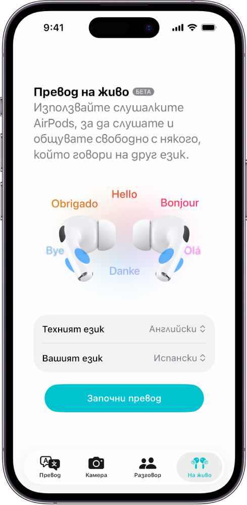 Приложението Превод на iPhone, показващо екрана Превод на живо. Екранът показва две менюта - за избор на езика на другия човек и на вашия език, и бутон за започване на Превод на живо.