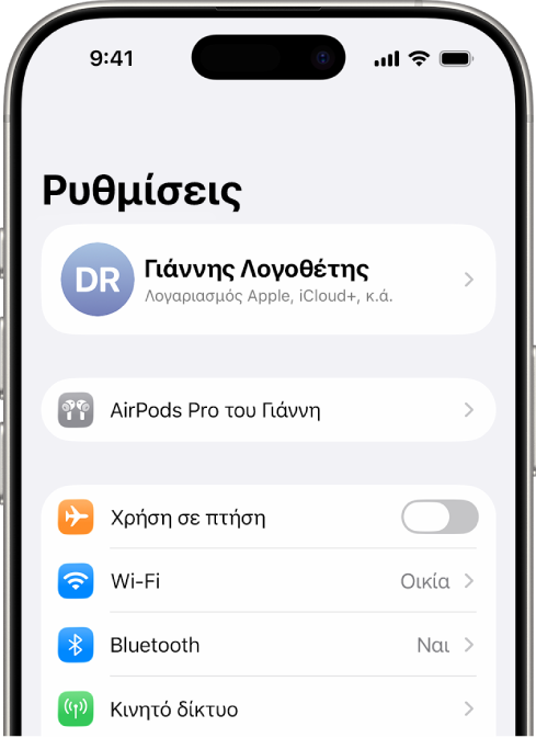 Η εφαρμογή «Ρυθμίσεις» στο iPhone, όπου φαίνονται τα συνδεδεμένα AirPods ενός χρήστη στο πάνω μέρος της οθόνης.