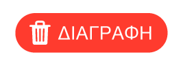 κουμπί «Διαγραφή»