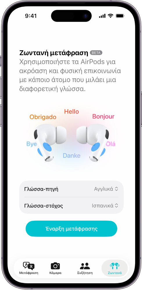 Η εφαρμογή «Μετάφραση» στο iPhone όπου εμφανίζεται η οθόνη «Ζωντανή μετάφραση». Στην οθόνη εμφανίζονται δύο αναδυόμενα μενού για την επιλογή της γλώσσας του άλλου ατόμου και της δικής σας γλώσσας, καθώς και ένα κουμπί για την έναρξη της Ζωντανής μετάφρασης.