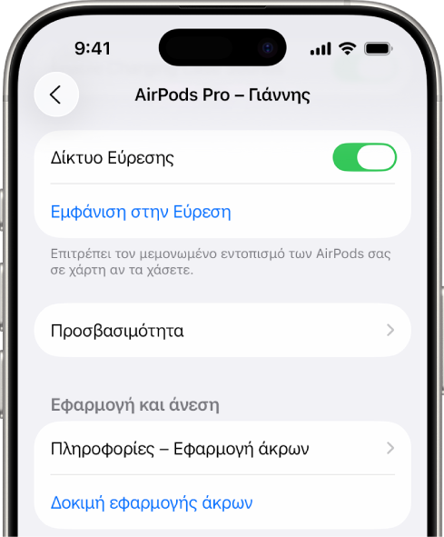 Ρυθμίσεις Bluetooth σε iPhone όπου φαίνονται επιλογές για τα AirPods Pro. Η επιλογή «Δίκτυο Εύρεσης» είναι ενεργή και αυτό επιτρέπει τον εντοπισμό του κάθε AirPods ξεχωριστά στον χάρτη, σε περίπτωση απώλειας.