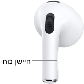 המיקום של חיישן הכוח ב‑AirPods 3, לאורך מקלון האוזניה בשתי ה‑AirPods.