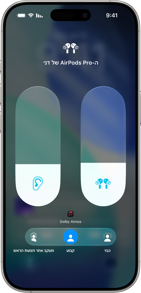 מסך עוצמת השמע ב״מרכז הבקרה״, מציג את רמת עוצמת השמע עבור ה-AirPods Pro. מתחת למחוון עוצמת השמע, מוצגות האפשרויות של ״שמע מרחבי״. האפשרויות הזמינות הן ״כבוי״, ״קבוע״ ו״מעקב אחר הראש״.