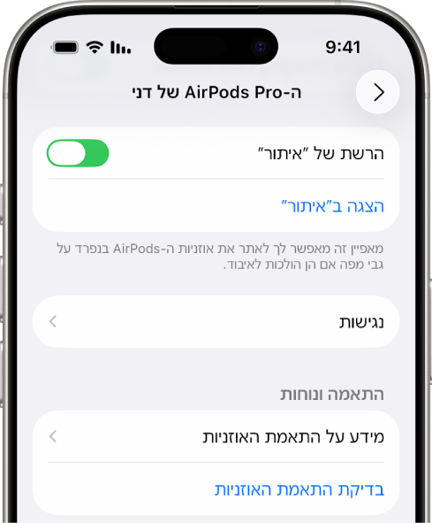 הגדרות Bluetooth במסך של iPhone המציג אפשרויות עבור AirPods Pro. האפשרות ״הרשת של 'איתור'״ מופעלת, כך שניתן לאתר את ה‑AirPods על המפה בנפרד כשהן הולכות לאיבוד.