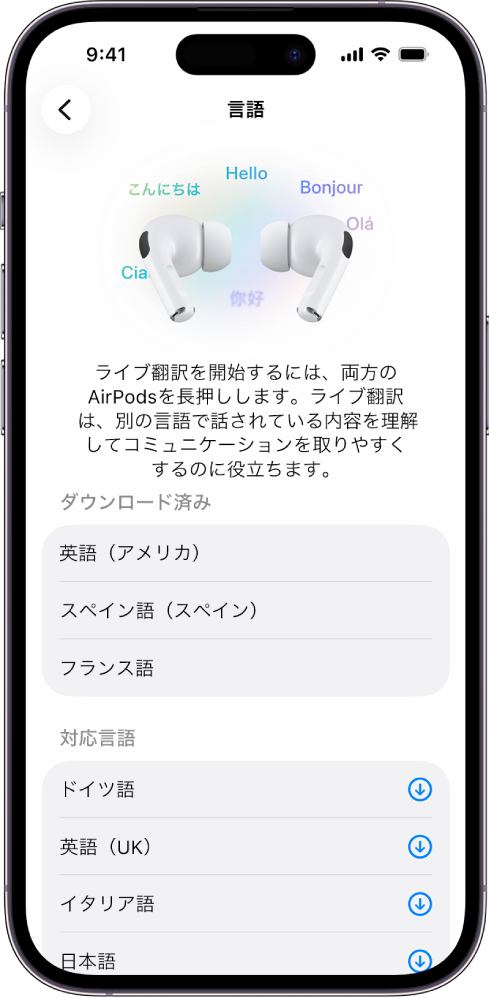 AirPodsの「翻訳」設定の「言語」画面に、ダウンロード済みの言語と対応言語のリストが表示されています。