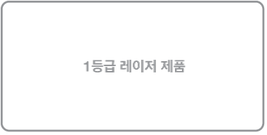 1등급 레이저 제품 레이블.