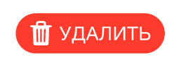 «Удалить»