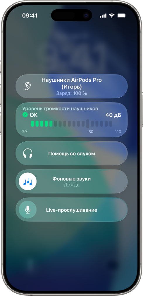 Меню «Слуховые устройства» в Пункте управления. Пункты меню (сверху вниз): «Уровень наушников» в децибелах, «Помощь со слухом», «Фоновые звуки», «Live-прослушивание».
