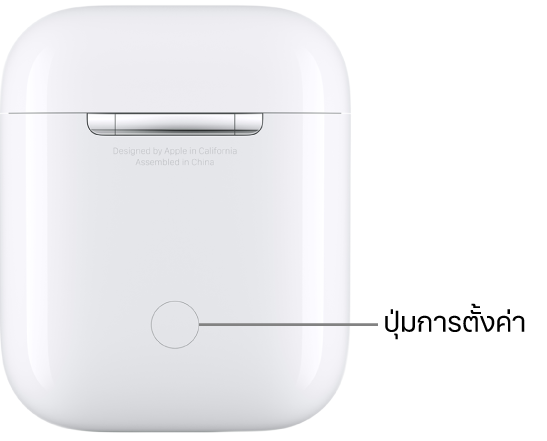 ปุ่มตั้งค่าที่อยู่ตรงกลางด้านหลังของเคสชาร์จ AirPods 1 และ 2