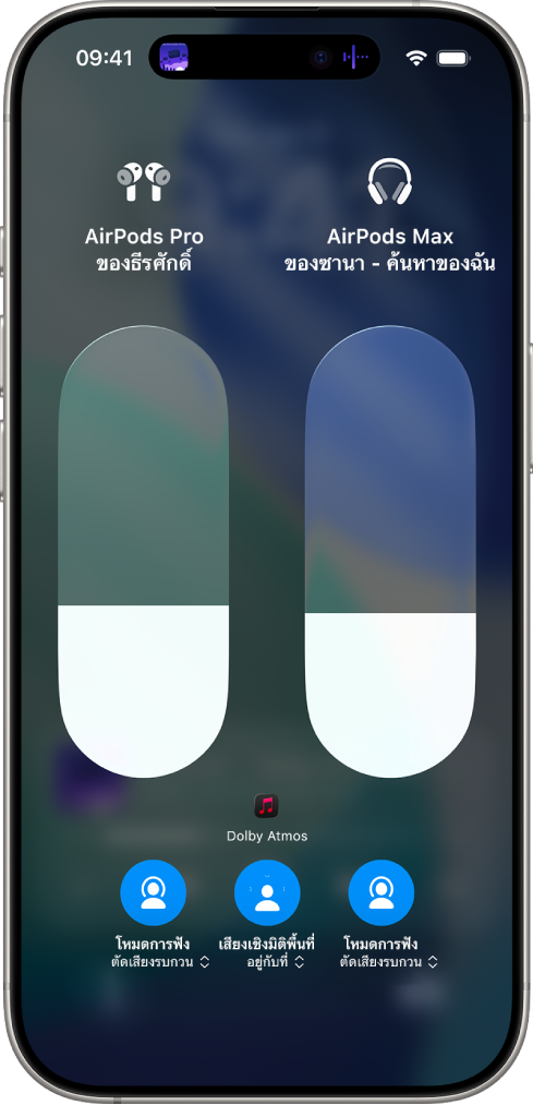 หน้าจอระดับเสียงในศูนย์ควบคุมที่แสดงระดับเสียงของ AirPods สองคู่ ด้านล่างตัวบ่งชี้ระดับเสียงทางด้านซ้ายคือปุ่มโหมดการฟังที่ระบุว่าการตัดเสียงรบกวนเปิดอยู่ ด้านล่างตัวบ่งชี้ระดับเสียงทางด้านขวาคือปุ่มโหมดการฟังที่ระบุว่าการตัดเสียงรบกวนเปิดอยู่