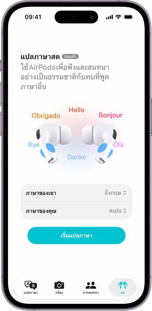 แอปแปลภาษาบน iPhone แสดงหน้าจอการแปลภาษาสด หน้าจอแสดงเมนูที่แสดงขึ้นสองเมนูสำหรับเลือกภาษาของคนอื่นและภาษาของคุณ และปุ่มเพื่อเริ่มการแปลภาษาสด