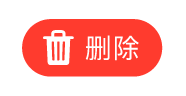 “删除”按钮