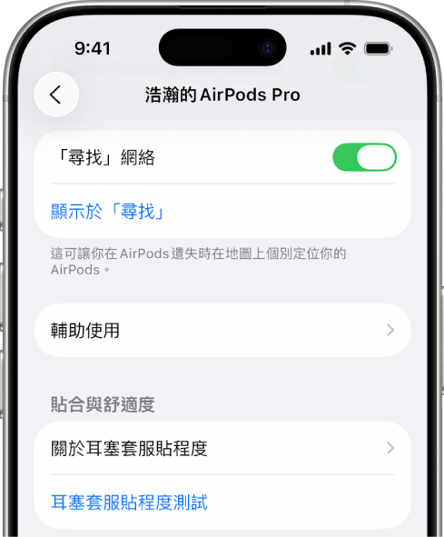 iPhone 上的「藍牙」設定顯示了 AirPods Pro 的選項。「尋找網路」選項為開啟狀態，這允許 AirPods 遺失時可在地圖上個別定位。