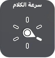 عنصر التحكم في الدوار وبه قرص يشير إلى إعداد سرعة الكلام.