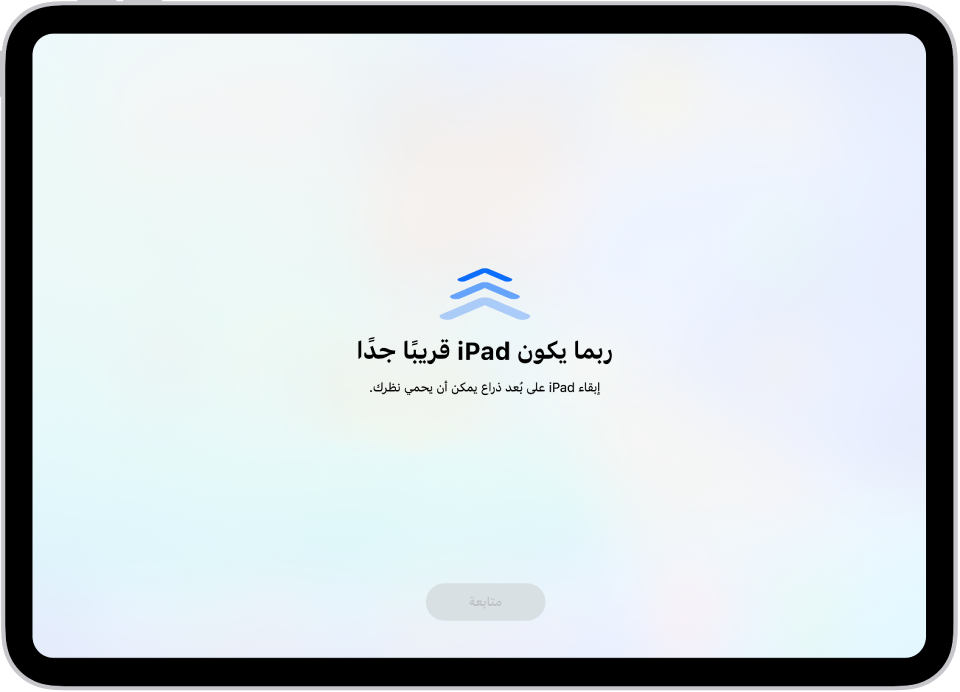 شاشة تعرض تحذيرًا بأن iPad قريب جدًا واقتراحًا بإبقاء iPad على مسافة ذراع. عند تحريك iPad بعيدًا، يظهر زر متابعة في الجزء السفلي حتى تتمكن من العودة إلى الشاشة السابقة.