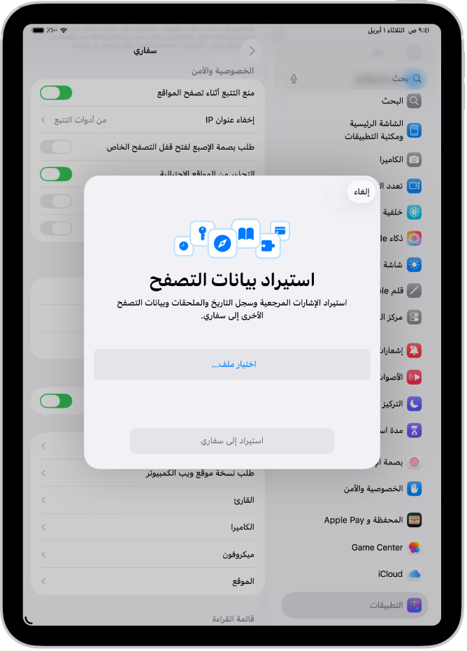 شاشة استيراد بيانات المتصفح ، وتظهر بها البيانات من متصفح آخر التي سيتم استيرادها إلى سفاري.