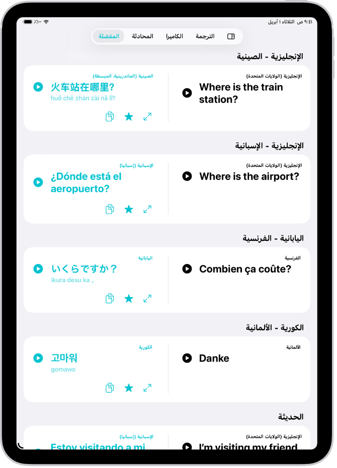 علامة تبويب المفضلة، تعرض عبارات محفوظة مترجمة إلى لغات مختلفة.