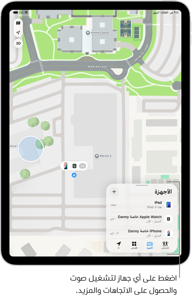 شاشة تحديد الموقع مفتوحة على قائمة الأجهزة. تشمل الأجهزة المدرجة iPad ضياء و iPhone ضياء و Apple Watch ضياء و AirPods Pro ضياء. تظهر مواقعها على خريطة بالقرب من سانتا كروز.