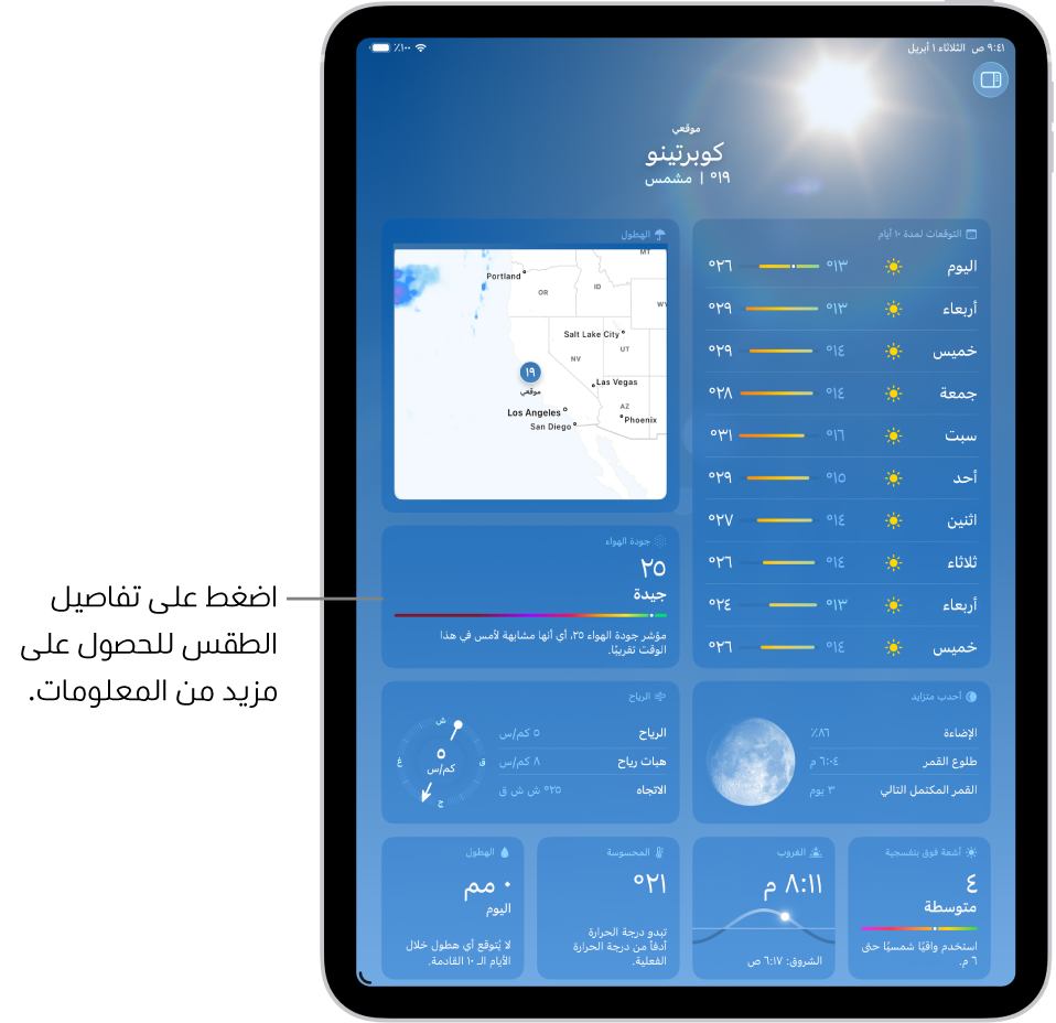 شاشة الطقس يظهر بها الموقع في الجزء العلوي، وأسفلها تظهر درجة الحرارة وحالة الطقس الحاليتان. يحتوي باقي الشاشة على تفاصيل الطقس، بما في ذلك مؤشر الأشعة فوق البنفسجية والرياح وهطول الأمطار.