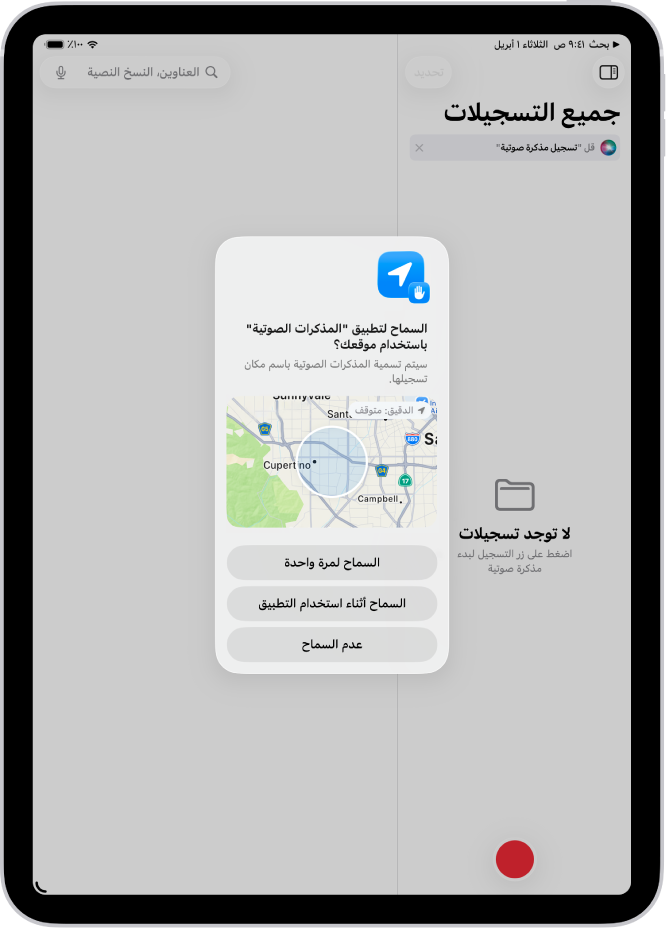 طلب من أحد التطبيقات لاستخدام بيانات الموقع على iPad. الخيارات هي السماح مرة واحدة والسماح أثناء استخدام التطبيق وعدم السماح.