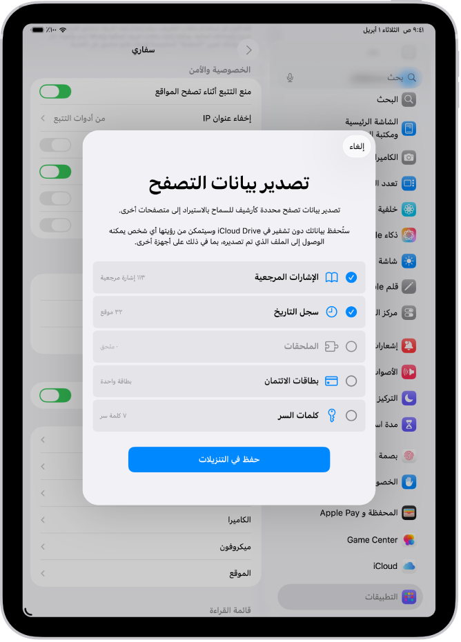 شاشة تصدير بيانات التصفح، وتظهر بها البيانات التي يمكنك تصديرها من سفاري إلى متصفح آخر.