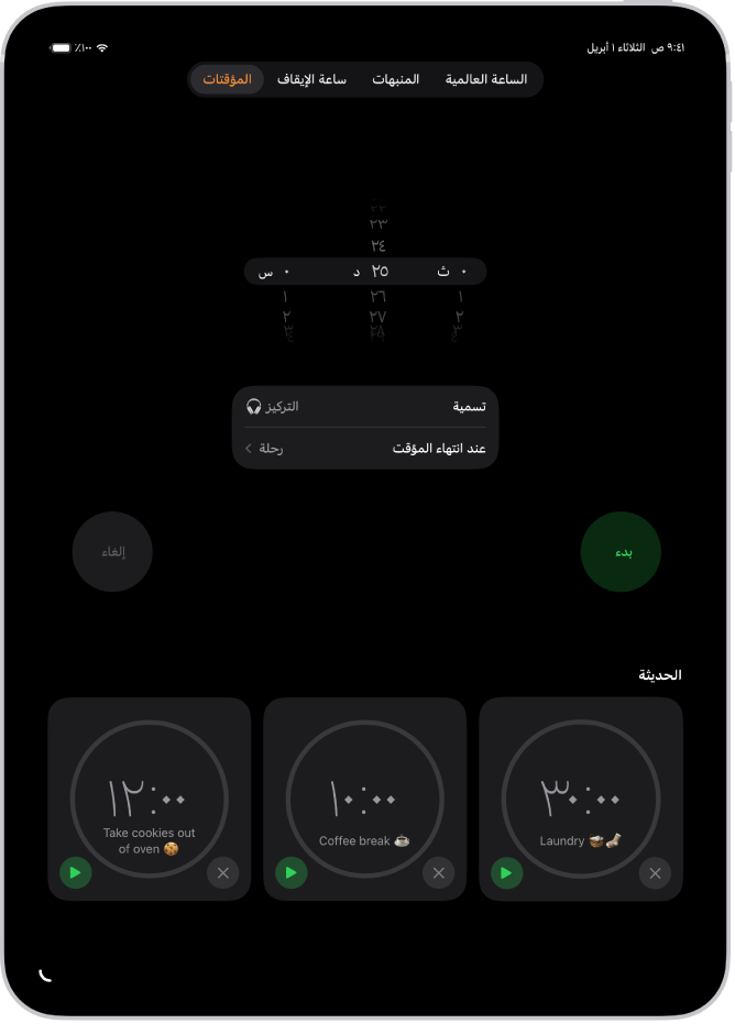 علامة تبويب المؤقتات تعرض إعدادات تعيين مؤقت. يظهر مؤقت تم إنشاؤه مؤخرًا أسفل إعدادات المؤقت. بطول الجزء السفلي تظهر أزرار الساعة العالمية والمنبه وساعة الإيقاف والمؤقتات.