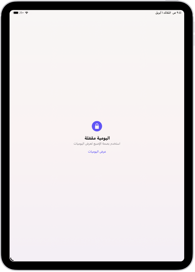 شاشة تطالبك باستخدام بصمة الإصبع لفتح اليوميات