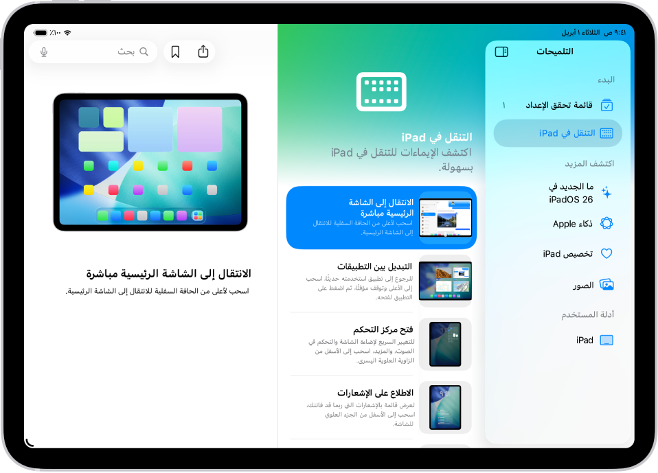شاشة تعرض مجموعة من التلميحات في الشريط الجانبي على الجانب الأيمن، وتلميح محدد مفتوح على الجانب الأيسر.