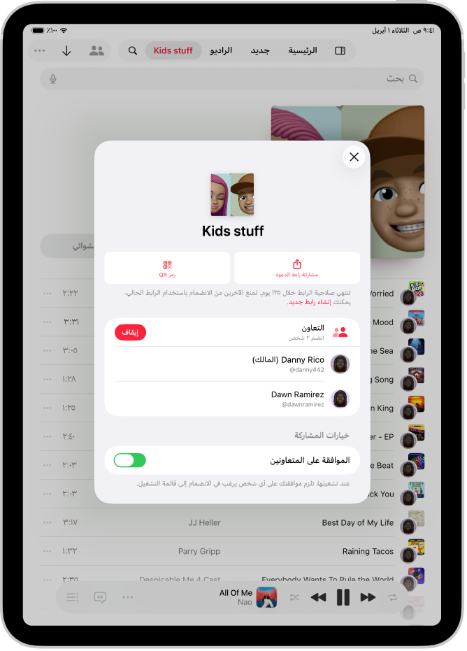شاشة إدارة التعاون في تطبيق الموسيقى.