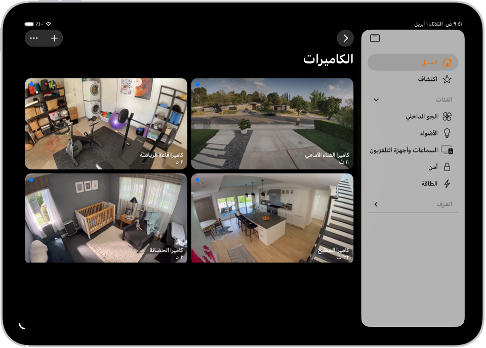 تطبيق المنزل يظهر به الشريط الجانبي على اليمين. تم تمييز المنزل. تظهر على الجانب الأيسر صور من خمس كاميرات أمن.