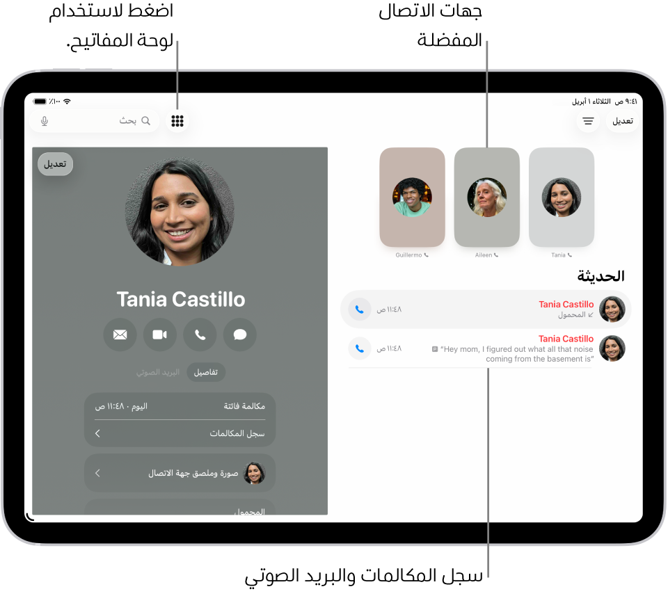 تطبيق الهاتف، مع جهات الاتصال المفضلة على يمين الشاشة. أسفل المفضلة تظهر قائمة المكالمات الحديثة والبريد الصوتي. تظهر معلومات جهة الاتصال على يسار الشاشة، وزر لوحة المفاتيح في أعلى يسار الشاشة.
