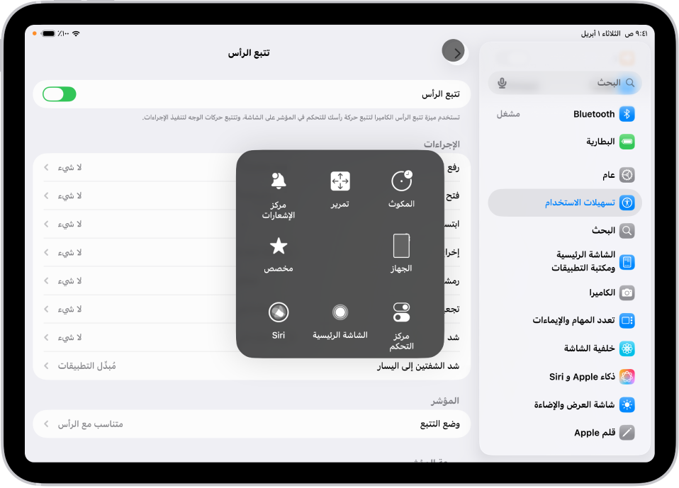 iPad مع تشغيل ميزة تتبع الرأس. قائمة اللمس المساعد مرئية، وتعرض عناصر التحكم في مركز الإشعارات والتمرير والمكوث والجهاز ومركز التحكم والشاشة الرئيسية و Siri ومخصص.