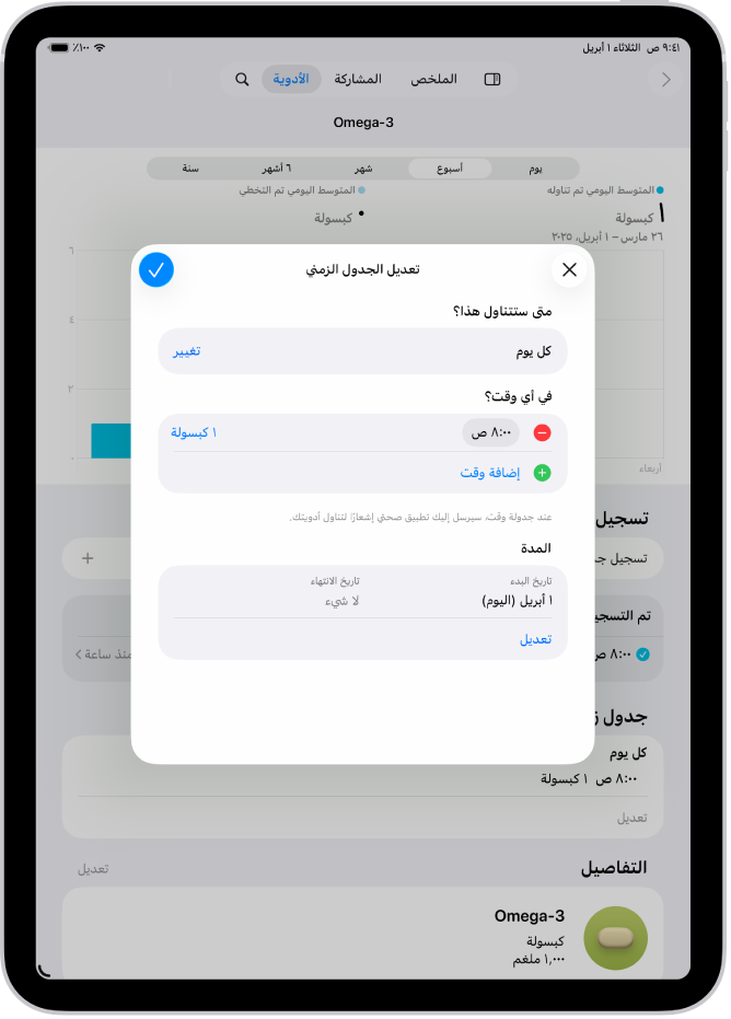 تُظهر شاشة الأدوية في تطبيق صحتي خيارات لتغيير جدول الأدوية.