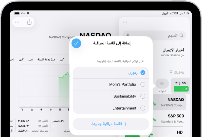 قائمة بقوائم المراقبة المخصصة في تطبيق الأسهم يظهر بها: رموزي ومحفظة أمي والاستدامة والترفيه.