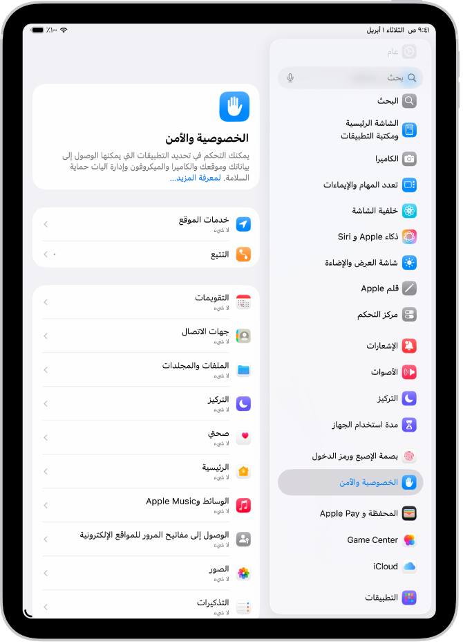 إعدادات خدمات الموقع في إعدادات الخصوصية والأمن، مع خيارات لمشاركة موقع iPad، بما في ذلك الإعدادات المخصصة للتطبيقات الفردية.